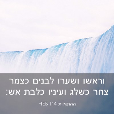 Picture 03 - ההתגלות 1:14 HEB - וראשו ושערו לבנים כצמר צחר - Bible Verse Picture