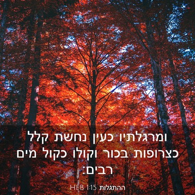 Picture 03 - ההתגלות 1:15 HEB - ומרגלתיו כעין נחשת קלל - Bible Verse Picture