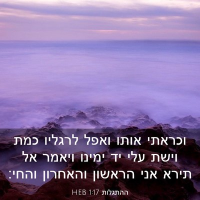 Picture 03 - ההתגלות 1:17 HEB - וכראתי אותו ואפל לרגליו - Bible Verse Picture