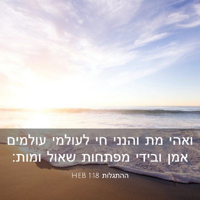 Picture 03 - ההתגלות 1:18 HEB - ואהי מת והנני חי לעולמי - Bible Verse Picture