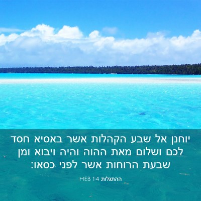 Picture 03 - ההתגלות 1:4 HEB - יוחנן אל שבע הקהלות אשר - Bible Verse Picture