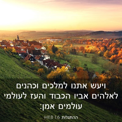 Picture 03 - ההתגלות 1:6 HEB - ויעש אתנו למלכים וכהנים - Bible Verse Picture
