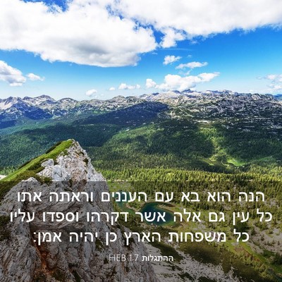 Picture 03 - ההתגלות 1:7 HEB - הנה הוא בא עם העננים וראתה - Bible Verse Picture