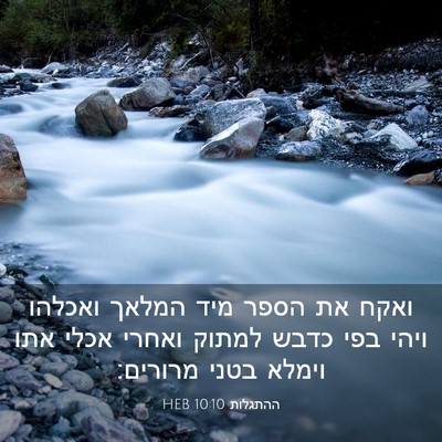 Picture 03 - ההתגלות 10:10 HEB - ואקח את הספר מיד המלאך - Bible Verse Picture