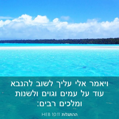 Picture 03 - ההתגלות 10:11 HEB - ויאמר אלי עליך לשוב להנבא - Bible Verse Picture