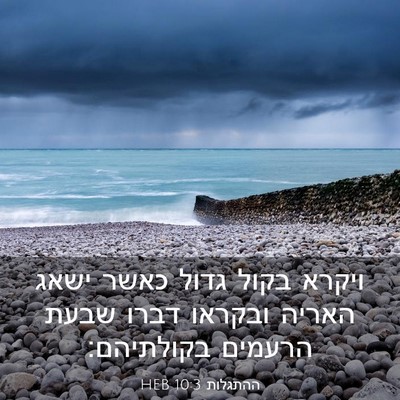 Picture 03 - ההתגלות 10:3 HEB - ויקרא בקול גדול כאשר ישאג - Bible Verse Picture