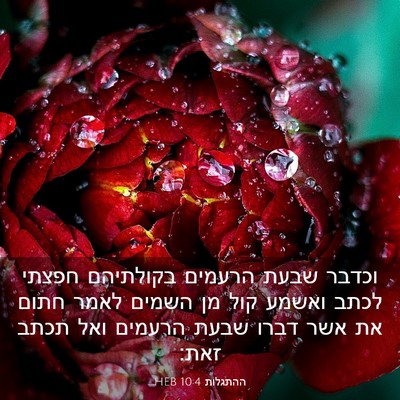 Picture 03 - ההתגלות 10:4 HEB - וכדבר שבעת הרעמים בקולתיהם - Bible Verse Picture