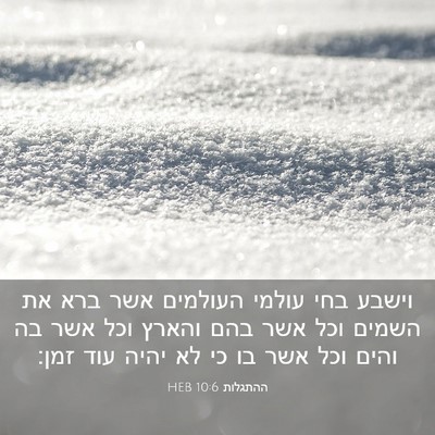 Picture 03 - ההתגלות 10:6 HEB - וישבע בחי עולמי העולמים - Bible Verse Picture