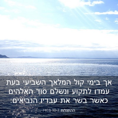 Picture 03 - ההתגלות 10:7 HEB - אך בימי קול המלאך השביעי - Bible Verse Picture