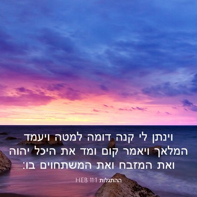 Picture 03 - ההתגלות 11:1 HEB - וינתן לי קנה דומה למטה - Bible Verse Picture