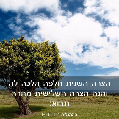 Picture 03 - ההתגלות 11:14 HEB - הצרה השנית חלפה הלכה לה - Bible Verse Picture