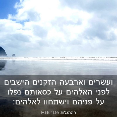 Picture 03 - ההתגלות 11:16 HEB - ועשרים וארבעה הזקנים - Bible Verse Picture