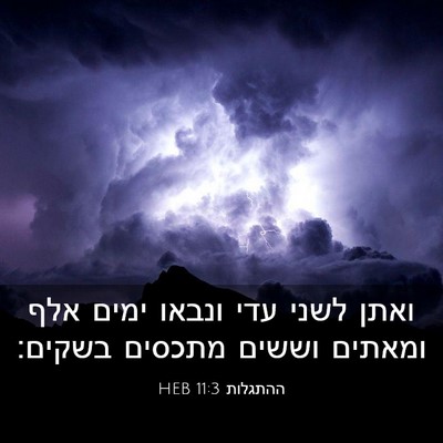 Picture 03 - ההתגלות 11:3 HEB - ואתן לשני עדי ונבאו ימים - Bible Verse Picture