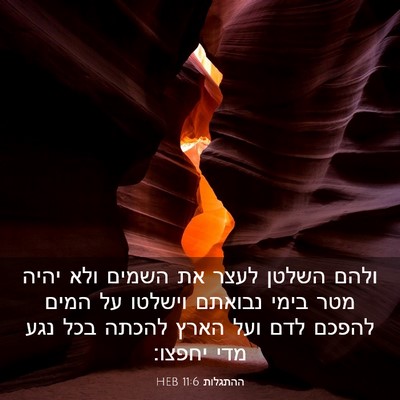 Picture 03 - ההתגלות 11:6 HEB - ולהם השלטן לעצר את השמים - Bible Verse Picture