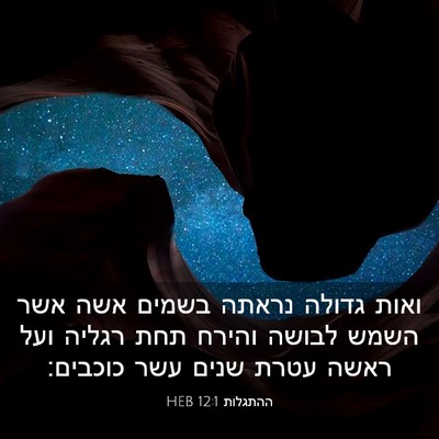 Picture 03 - ההתגלות 12:1 HEB - ואות גדולה נראתה בשמים אשה - Bible Verse Picture