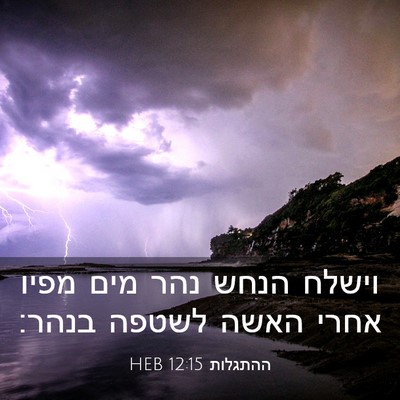 Picture 03 - ההתגלות 12:15 HEB - וישלח הנחש נהר מים מפיו - Bible Verse Picture
