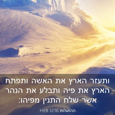 Picture 03 - ההתגלות 12:16 HEB - ותעזר הארץ את האשה ותפתח - Bible Verse Picture