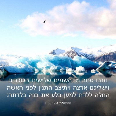 Picture 03 - ההתגלות 12:4 HEB - וזנבו סחב מן השמים שלישית - Bible Verse Picture