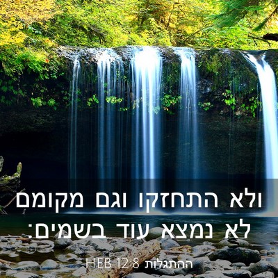 Picture 03 - ההתגלות 12:8 HEB - ולא התחזקו וגם מקומם לא - Bible Verse Picture