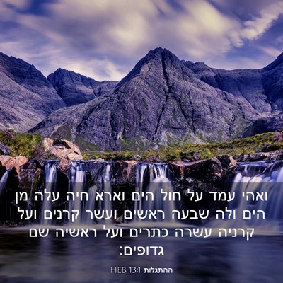 Picture 03 - ההתגלות 13:1 HEB - ואהי עמד על חול הים וארא - Bible Verse Picture