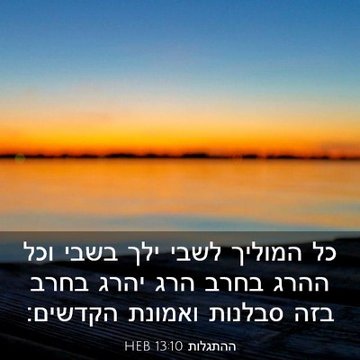 Picture 03 - ההתגלות 13:10 HEB - כל המוליך לשבי ילך בשבי וכל - Bible Verse Picture