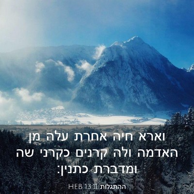 Picture 03 - ההתגלות 13:11 HEB - וארא חיה אחרת עלה מן האדמה - Bible Verse Picture