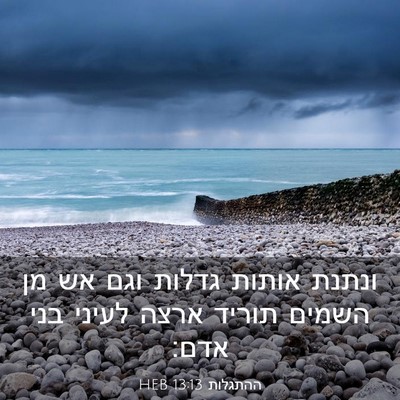 Picture 03 - ההתגלות 13:13 HEB - ונתנת אותות גדלות וגם אש מן - Bible Verse Picture