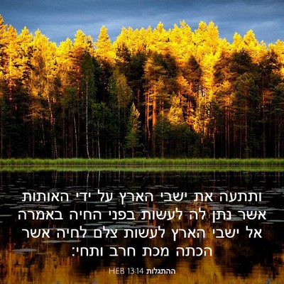 Picture 03 - ההתגלות 13:14 HEB - ותתעה את ישבי הארץ על ידי - Bible Verse Picture