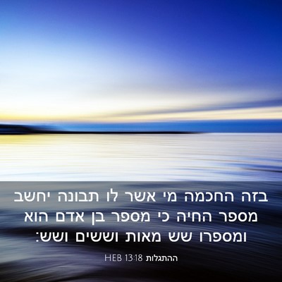 Picture 03 - ההתגלות 13:18 HEB - בזה החכמה מי אשר לו תבונה - Bible Verse Picture