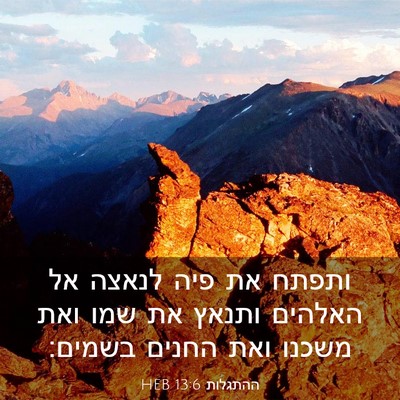 Picture 03 - ההתגלות 13:6 HEB - ותפתח את פיה לנאצה אל - Bible Verse Picture