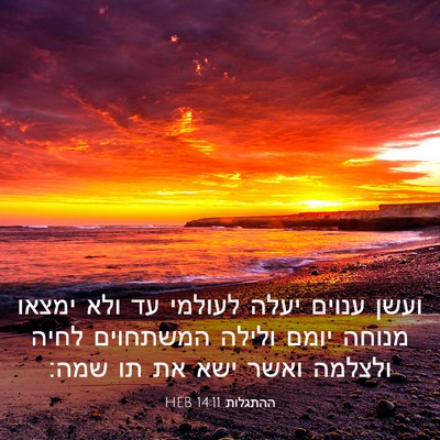 Picture 03 - ההתגלות 14:11 HEB - ועשן ענוים יעלה לעולמי עד - Bible Verse Picture