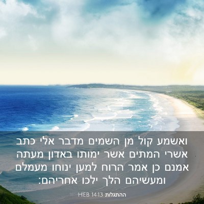 Picture 03 - ההתגלות 14:13 HEB - ואשמע קול מן השמים מדבר אלי - Bible Verse Picture