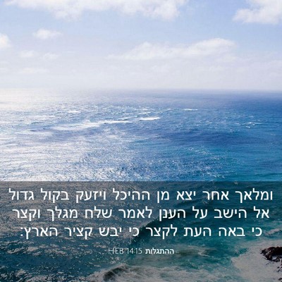 Picture 03 - ההתגלות 14:15 HEB - ומלאך אחר יצא מן ההיכל - Bible Verse Picture