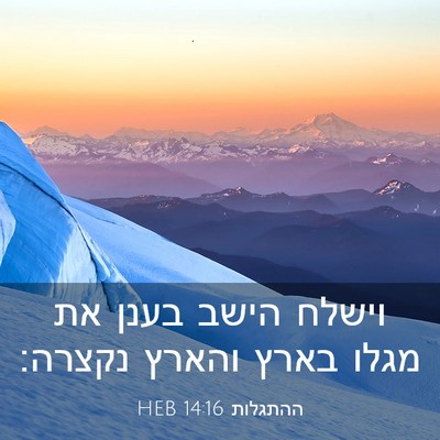 Picture 03 - ההתגלות 14:16 HEB - וישלח הישב בענן את מגלו - Bible Verse Picture