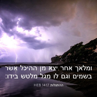 Picture 03 - ההתגלות 14:17 HEB - ומלאך אחר יצא מן ההיכל אשר - Bible Verse Picture