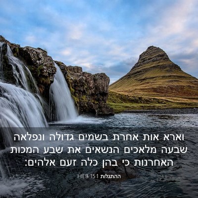 Picture 03 - ההתגלות 15:1 HEB - וארא אות אחרת בשמים גדולה - Bible Verse Picture