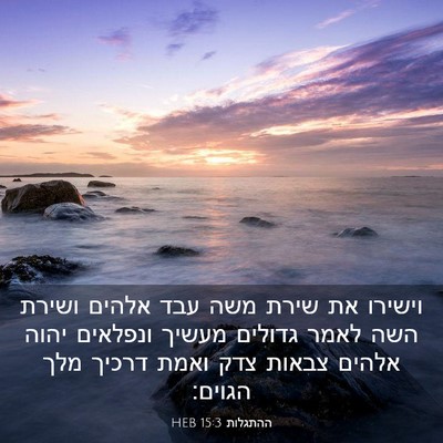 Picture 03 - ההתגלות 15:3 HEB - וישירו את שירת משה עבד - Bible Verse Picture