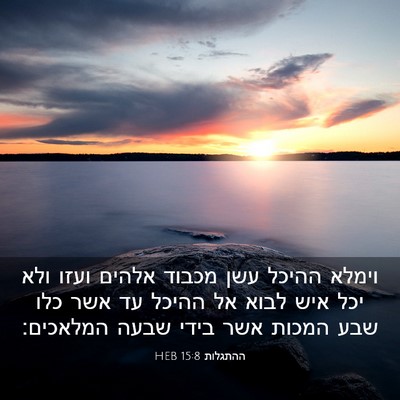 Picture 03 - ההתגלות 15:8 HEB - וימלא ההיכל עשן מכבוד - Bible Verse Picture