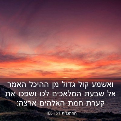 Picture 03 - ההתגלות 16:1 HEB - ואשמע קול גדול מן ההיכל - Bible Verse Picture