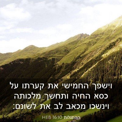 Picture 03 - ההתגלות 16:10 HEB - וישפך החמישי את קערתו על - Bible Verse Picture