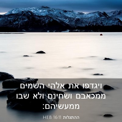 Picture 03 - ההתגלות 16:11 HEB - ויגדפו את אלהי השמים - Bible Verse Picture