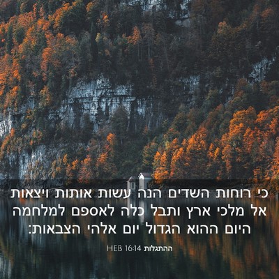 Picture 03 - ההתגלות 16:14 HEB - כי רוחות השדים הנה עשות - Bible Verse Picture