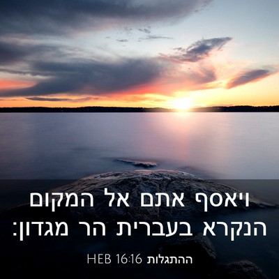 Picture 03 - ההתגלות 16:16 HEB - ויאסף אתם אל המקום הנקרא - Bible Verse Picture