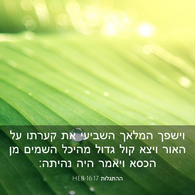 Picture 03 - ההתגלות 16:17 HEB - וישפך המלאך השביעי את - Bible Verse Picture