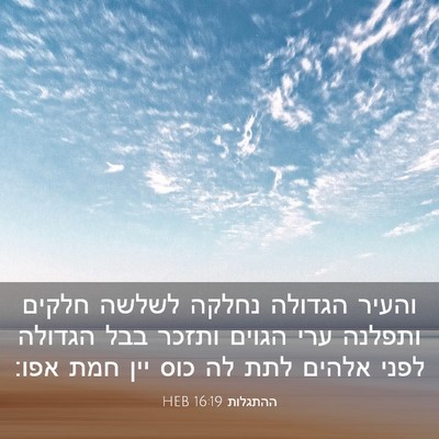 Picture 03 - ההתגלות 16:19 HEB - והעיר הגדולה נחלקה לשלשה - Bible Verse Picture