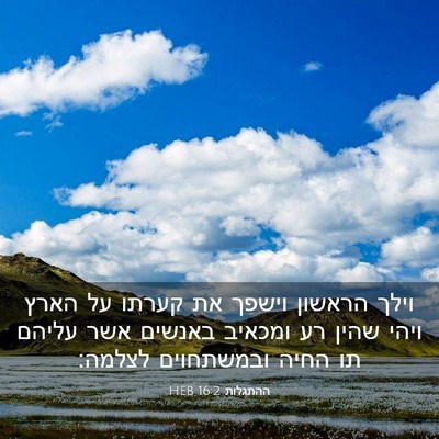 Picture 03 - ההתגלות 16:2 HEB - וילך הראשון וישפך את קערתו - Bible Verse Picture