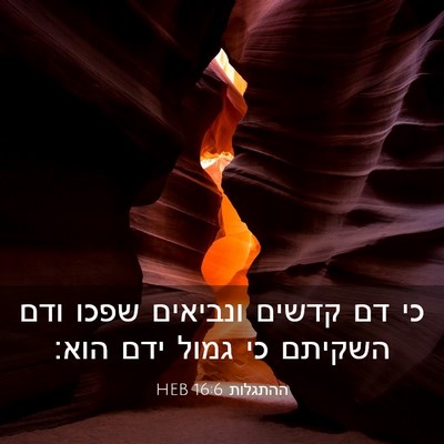 Picture 03 - ההתגלות 16:6 HEB - כי דם קדשים ונביאים שפכו - Bible Verse Picture
