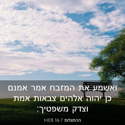 Picture 03 - ההתגלות 16:7 HEB - ואשמע את המזבח אמר אמנם כן - Bible Verse Picture