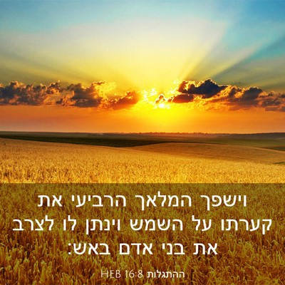 Picture 03 - ההתגלות 16:8 HEB - וישפך המלאך הרביעי את - Bible Verse Picture