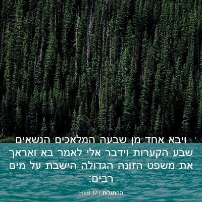 Picture 03 - ההתגלות 17:1 HEB - ויבא אחד מן שבעה המלאכים - Bible Verse Picture